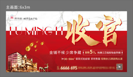 源文件下载【地产热销收官红金海报展板】编号：57800002159623763