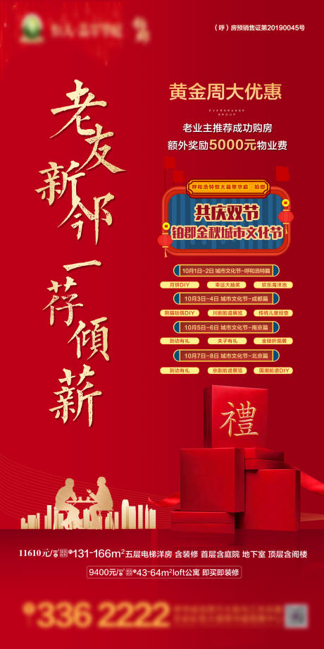 源文件下载【享设计】搜索编号：47070002308104282【地产老友新邻红金海报】