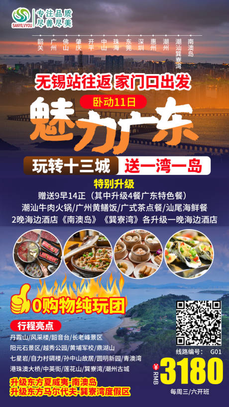 源文件下载【广东旅游海报】编号：92360002243532939