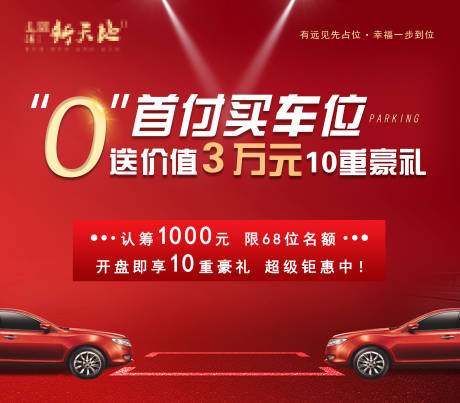 源文件下载【地产车位开盘红色】编号：37120002325251090