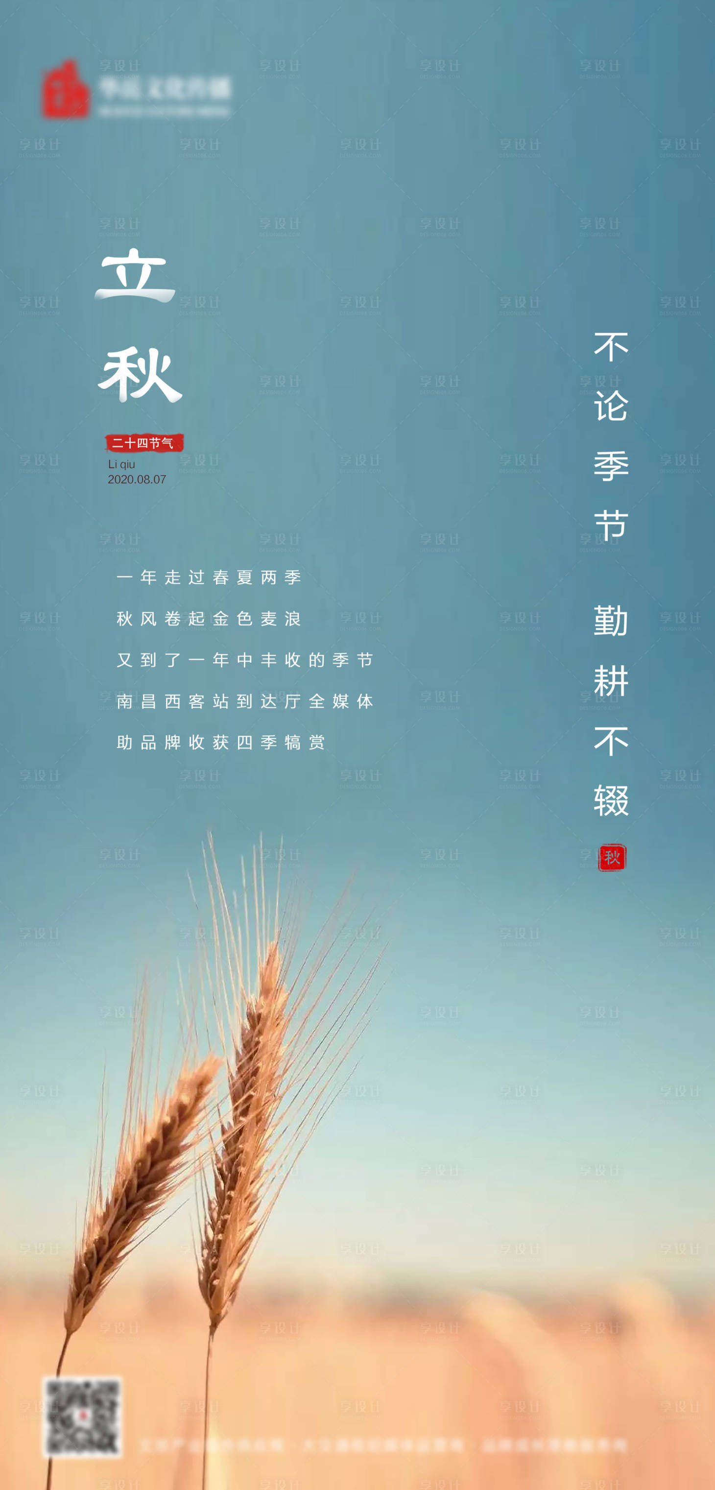 源文件下载【享设计】搜索编号：61180002403165383【立秋二十四节气海报】