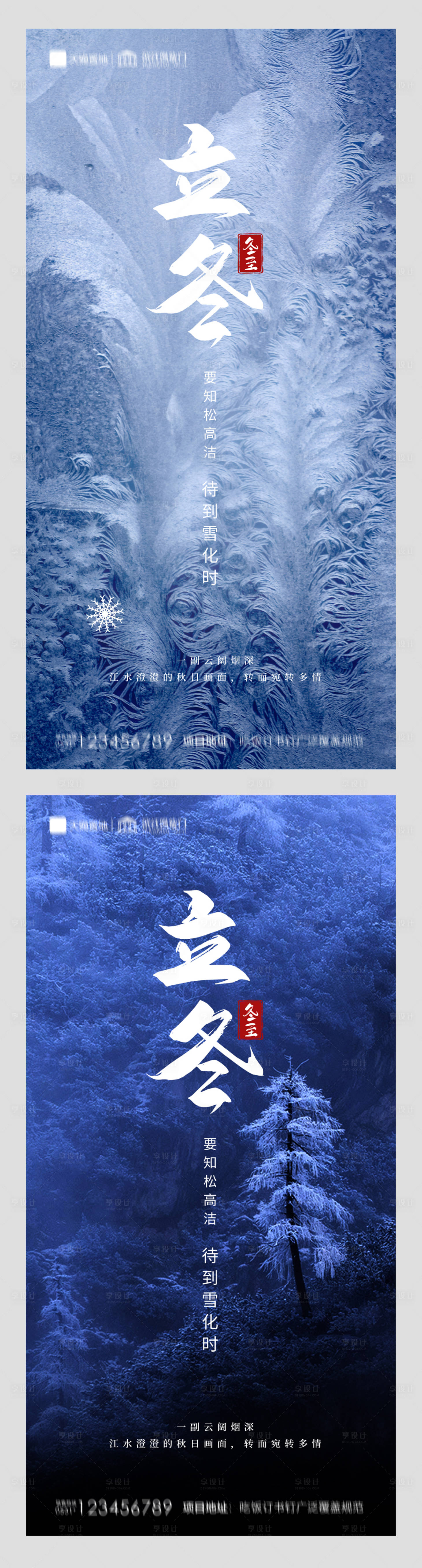 源文件下载【享设计】搜索编号：59620002372249390【地产立冬系列海报】