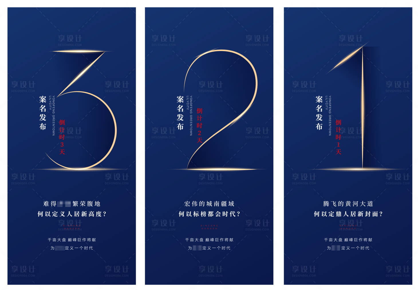 源文件下载【享设计】搜索编号：15850002264372421【地产案名发布倒计时系列海报】