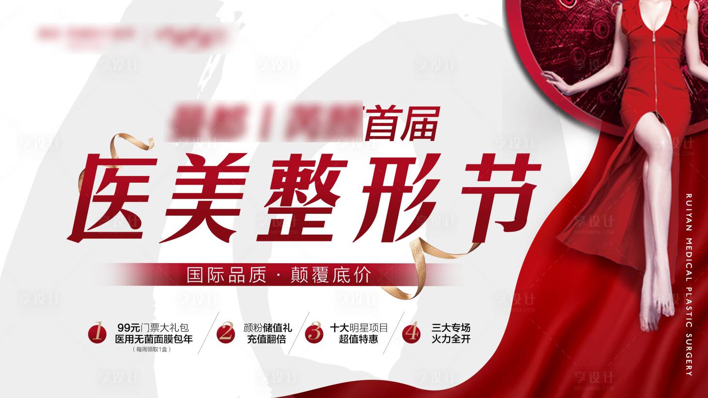 源文件下载【享设计】搜索编号：81640002134709650【医美整形活动展板】