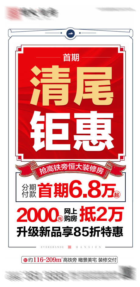 源文件下载【地产清尾钜惠创意海报】编号：86700002359757786