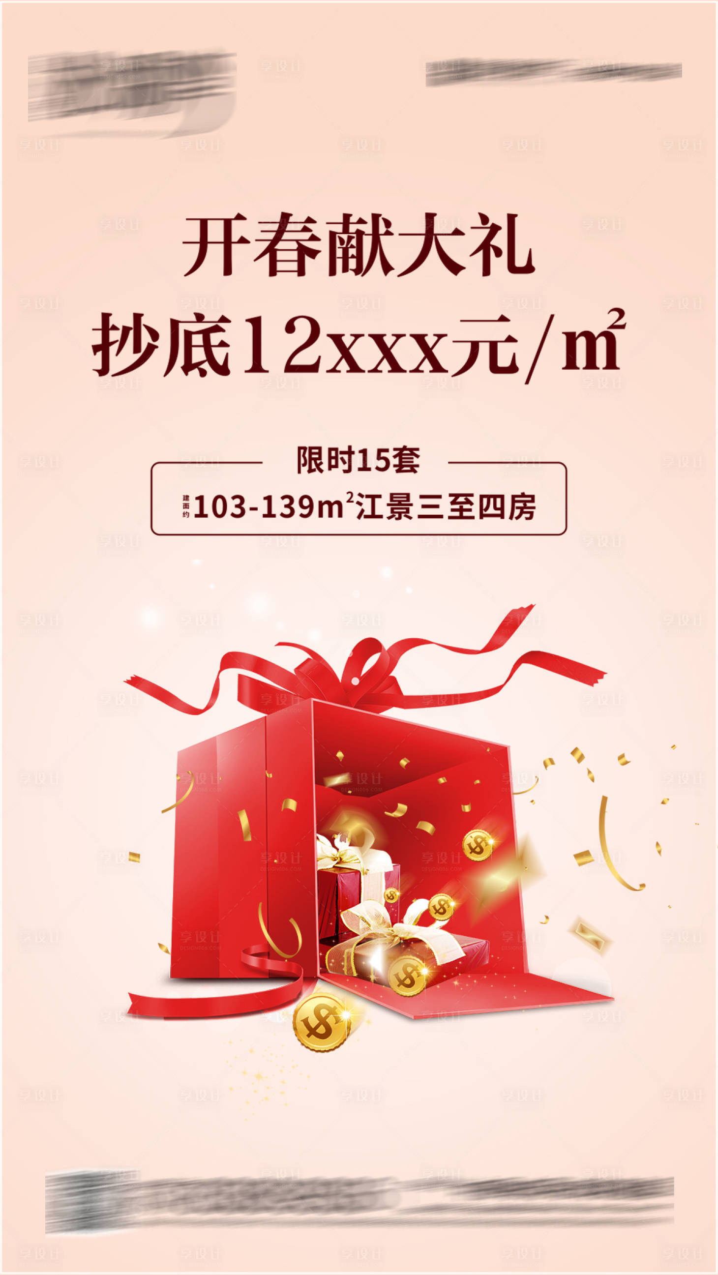 源文件下載【享設計】搜索編號：47330002227794368【地產送禮傭金海報】