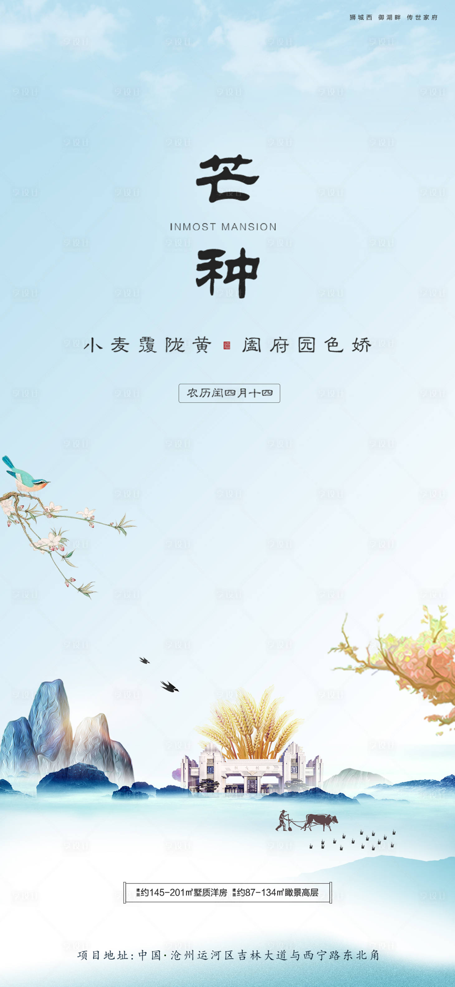 源文件下載【享設計】搜索編號：61570002355382655【房地產芒種節氣海報】