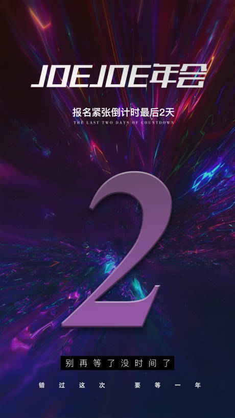 源文件下载【暗色彩倒计时活动海报】编号：22040002201804853
