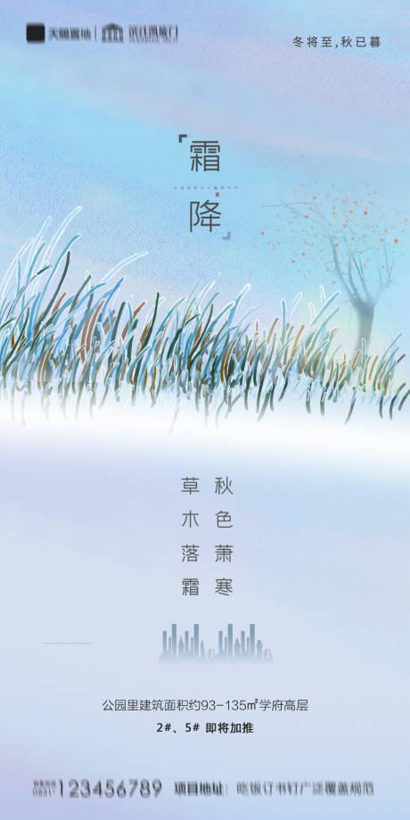 源文件下载【地产霜降海报】编号：51200002192144045