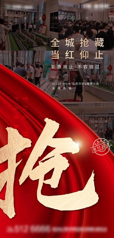 源文件下载【热销抢火爆地产红色海报 】编号：60700002230412320