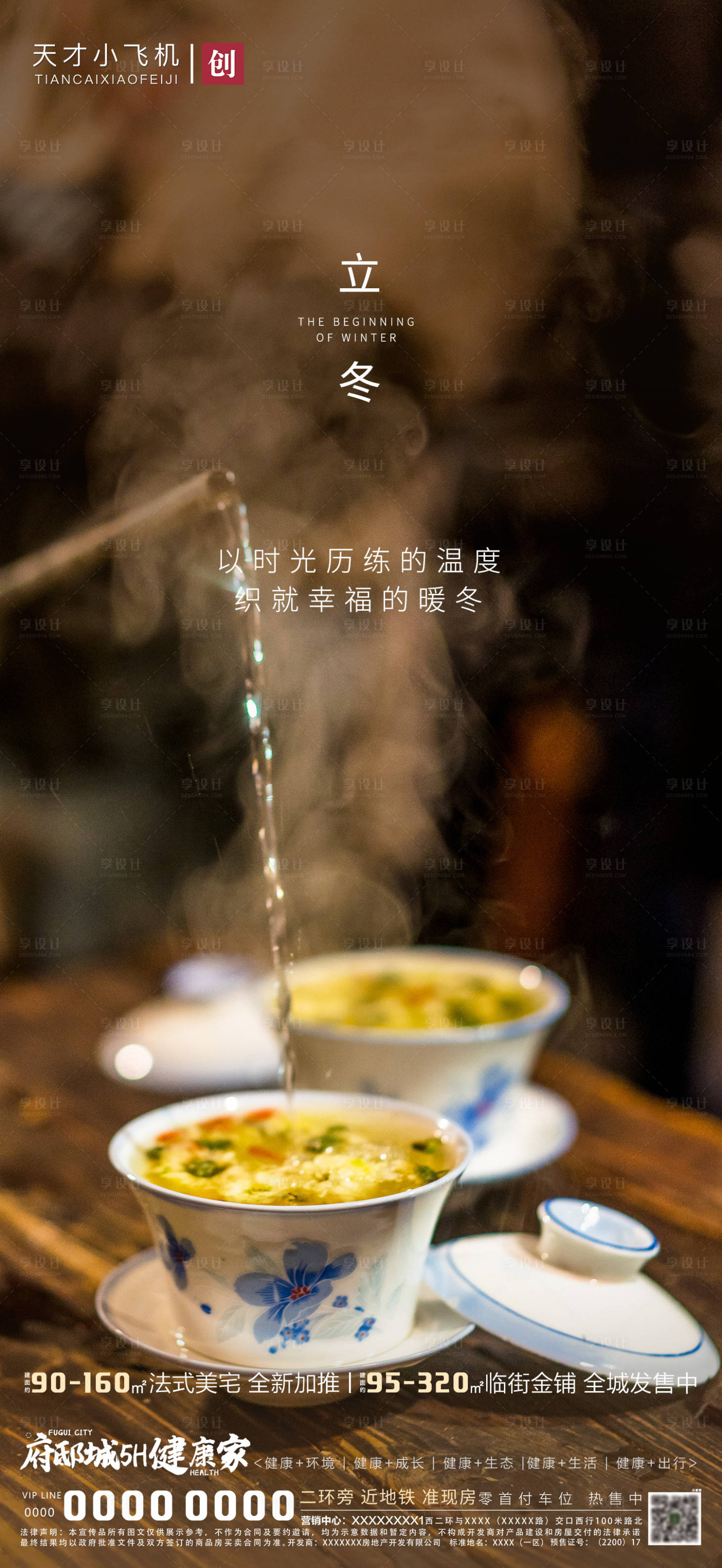 源文件下載【地產立冬節氣海報】編號：86850002379771415