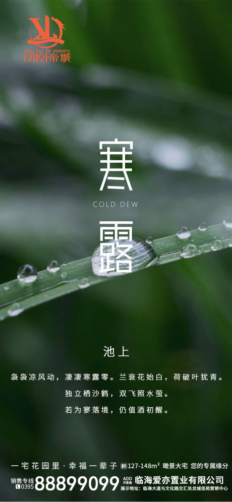 源文件下載【享設計】搜索編號：33610002156095389【地產寒露節氣海報】