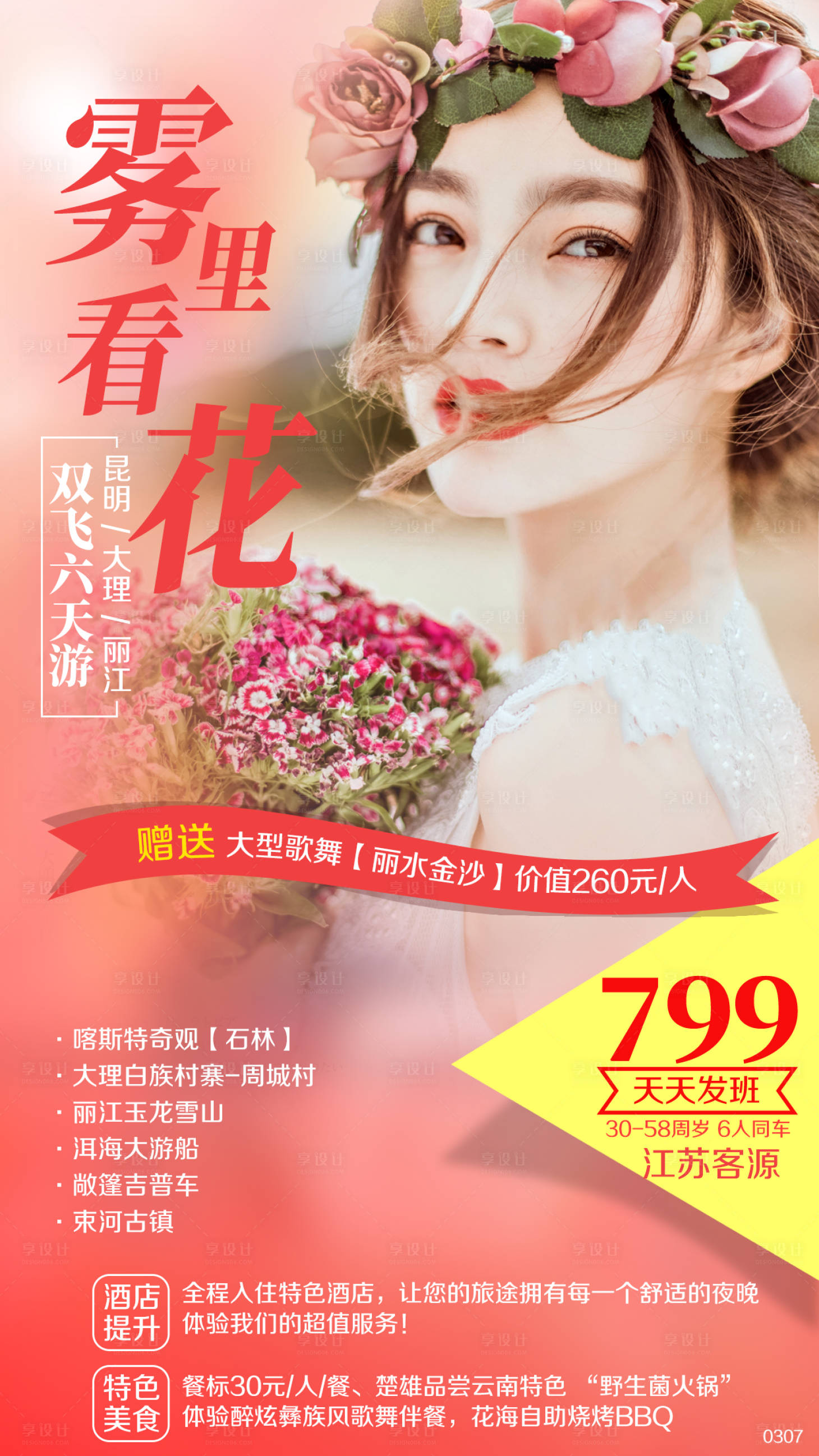 源文件下載【享設計】搜索編號：34650002406053532【云南昆明大理麗江旅游海報】