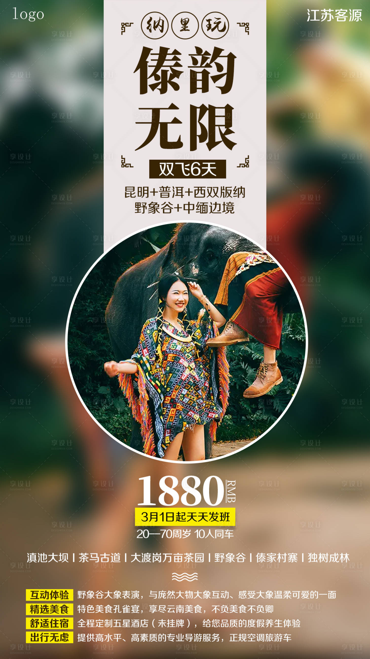 编号：20201019151835125【享设计】源文件下载-云南旅游海报