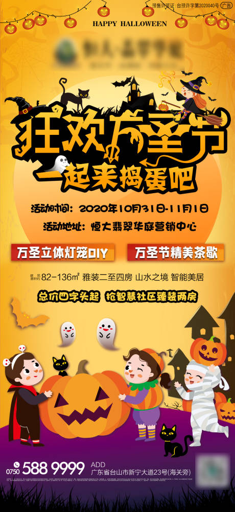 源文件下载【地产万圣节暖场活动海报】编号：86160002374287404