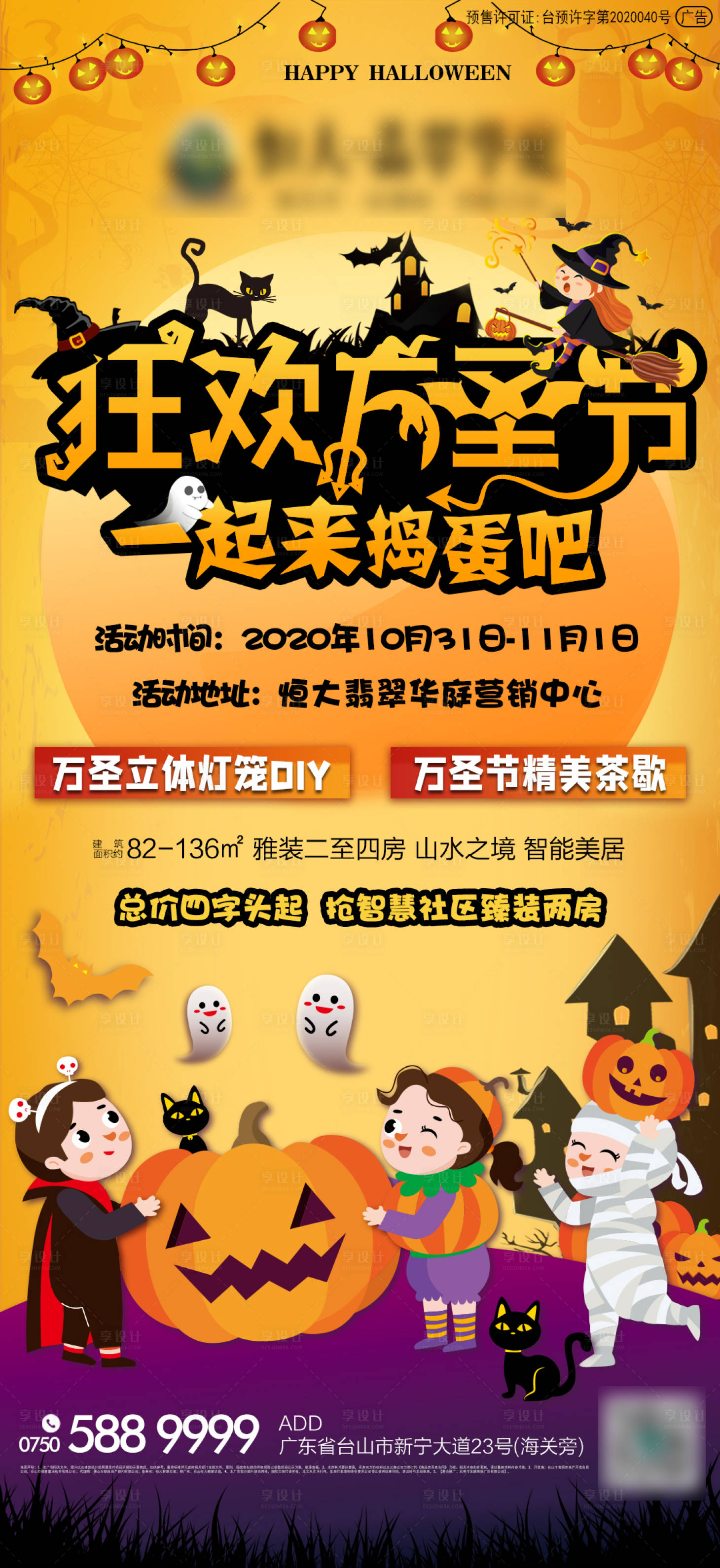 源文件下载【享设计】搜索编号：86160002374287404【地产万圣节暖场活动海报】