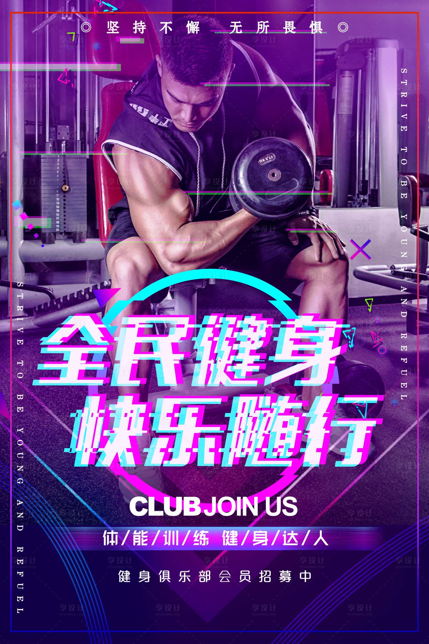 源文件下載【享設(shè)計】搜索編號：38930002188781013【漸變動感健身俱樂部招募會員海報】