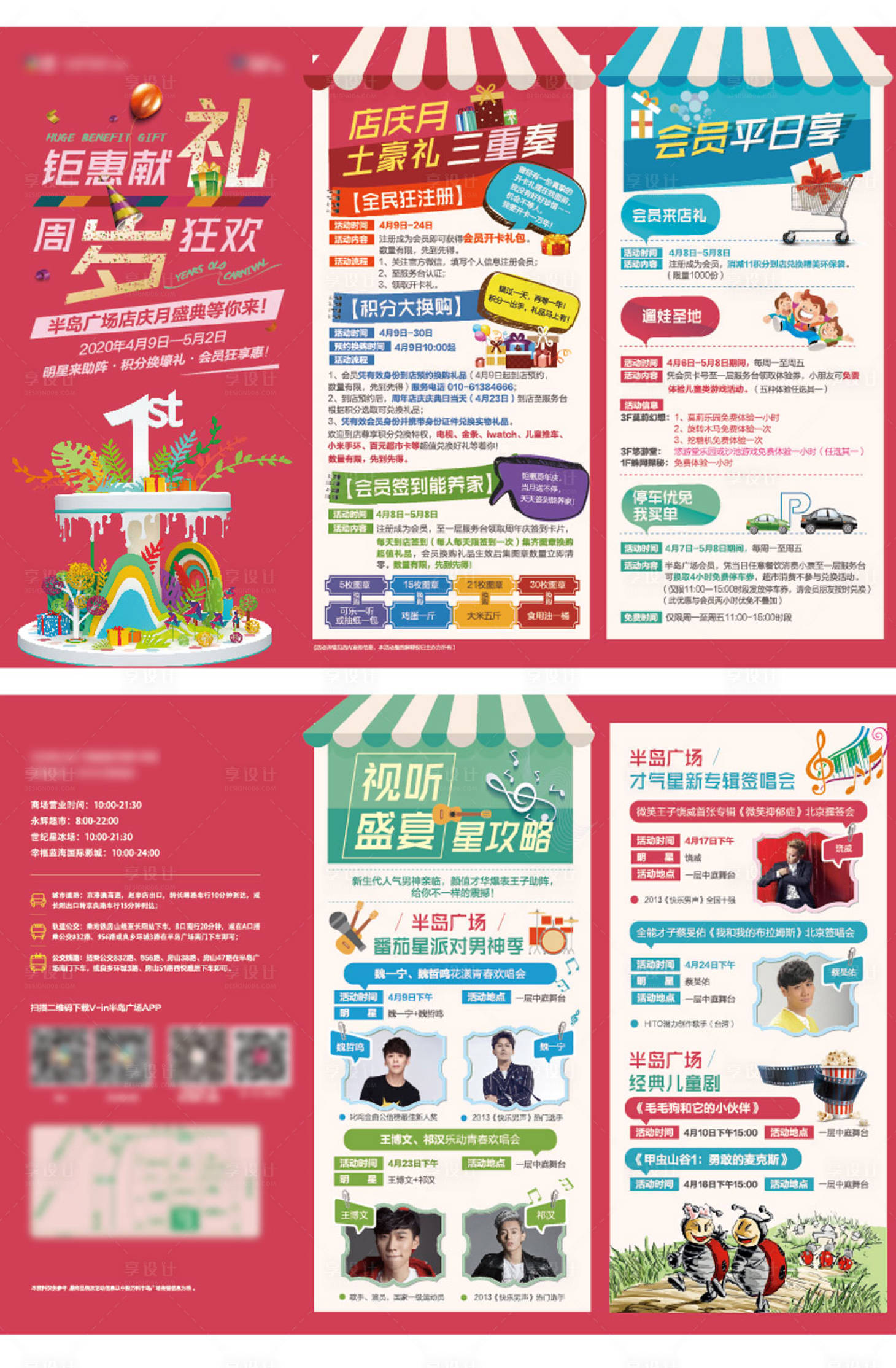 源文件下載【享設計】搜索編號：68210002142776004【商場周年DM傳單】