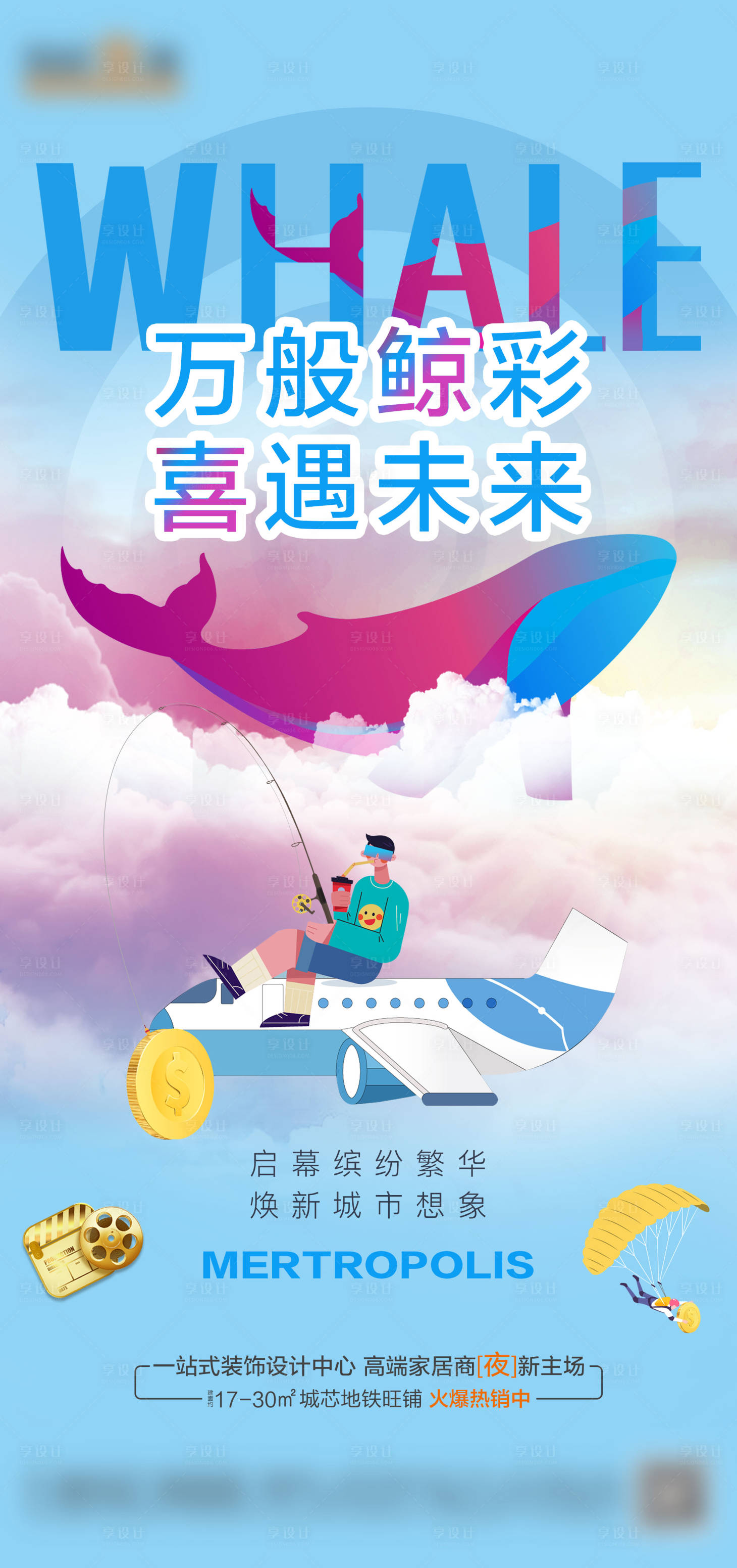 源文件下載【享設計】搜索編號：26240002348906304【商業地產宣傳海報】