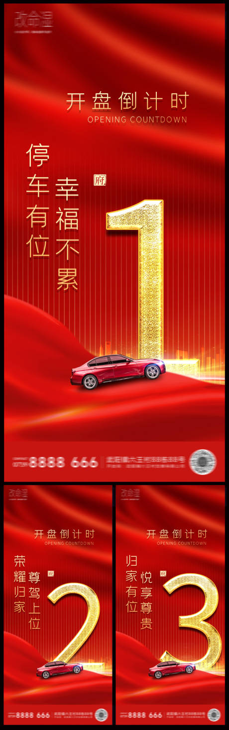 源文件下载【房地产车位开盘倒计时海报】编号：24160002398903699
