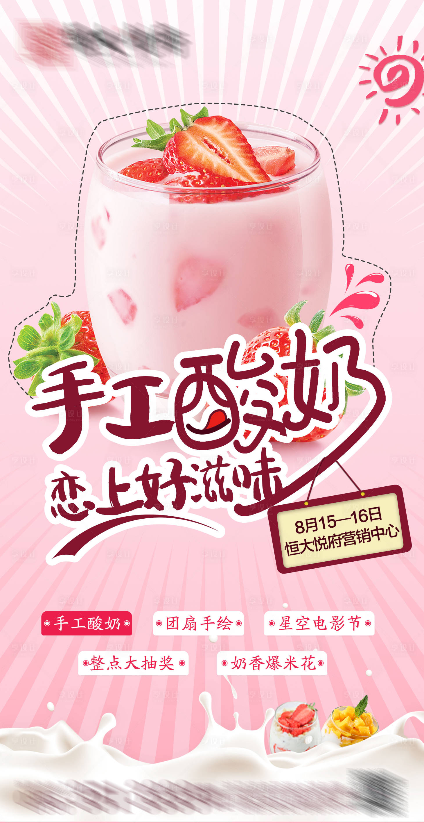 源文件下载【享设计】搜索编号：26800002421216920【地产暖场手工酸奶活动海报】