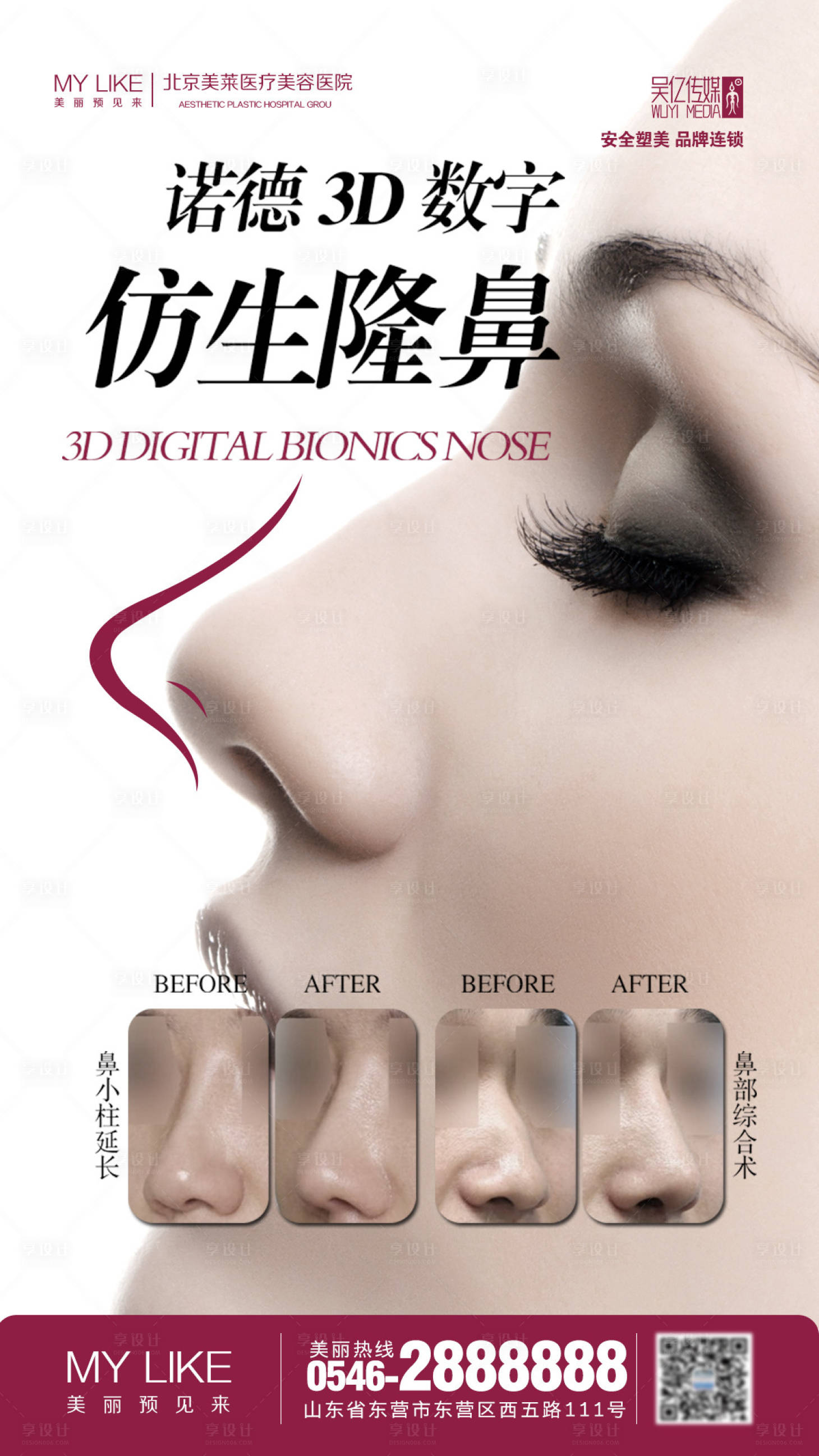 源文件下載【享設計】搜索編號：74600002192293912【仿生隆鼻醫(yī)美海報】