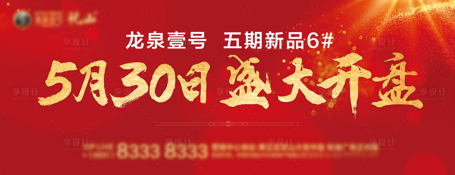 源文件下载【享设计】搜索编号：72880002289338722【房地产红金开盘广告展板】