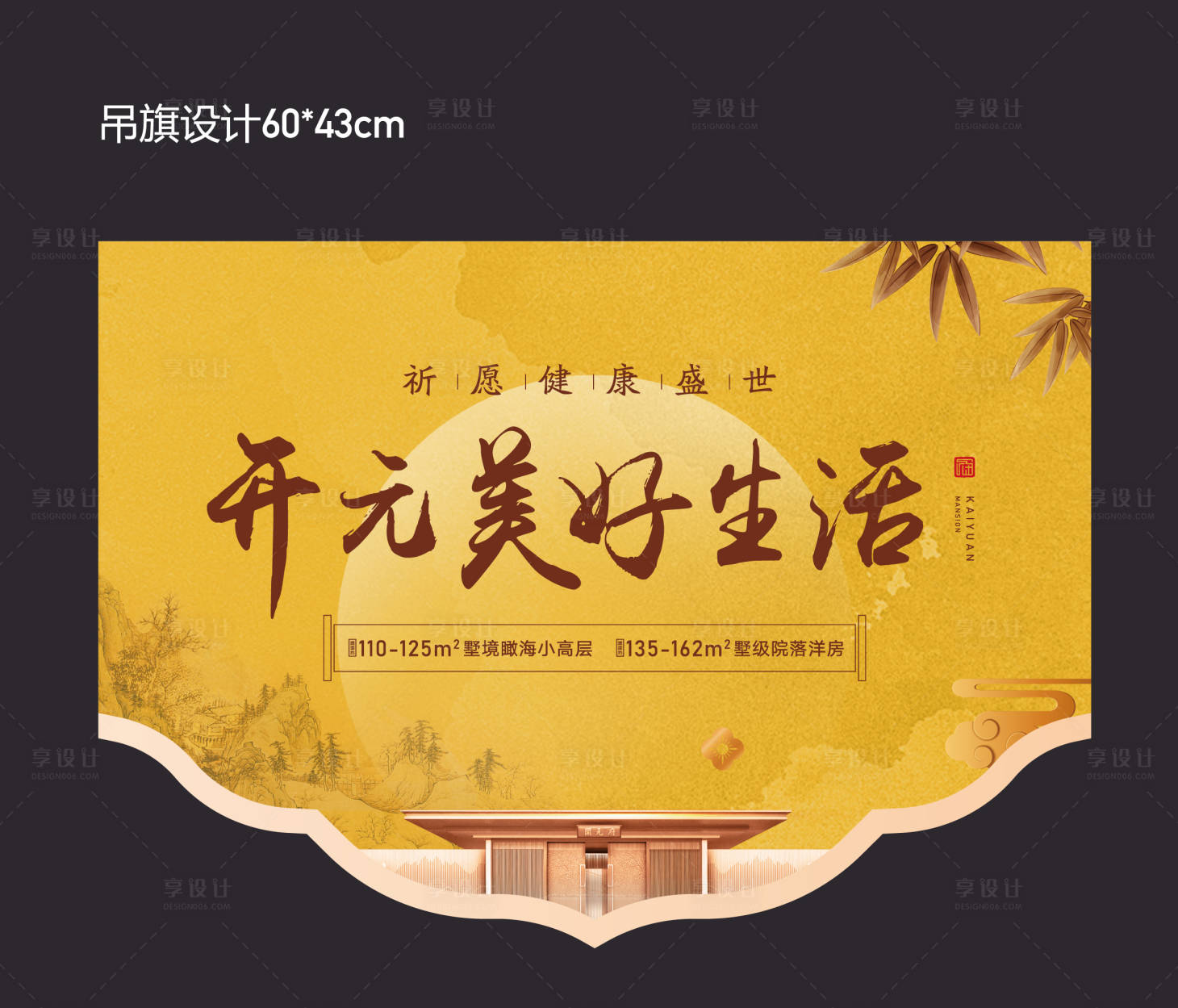 源文件下載【享設計】搜索編號：34120002152407105【新中式地產吊旗】