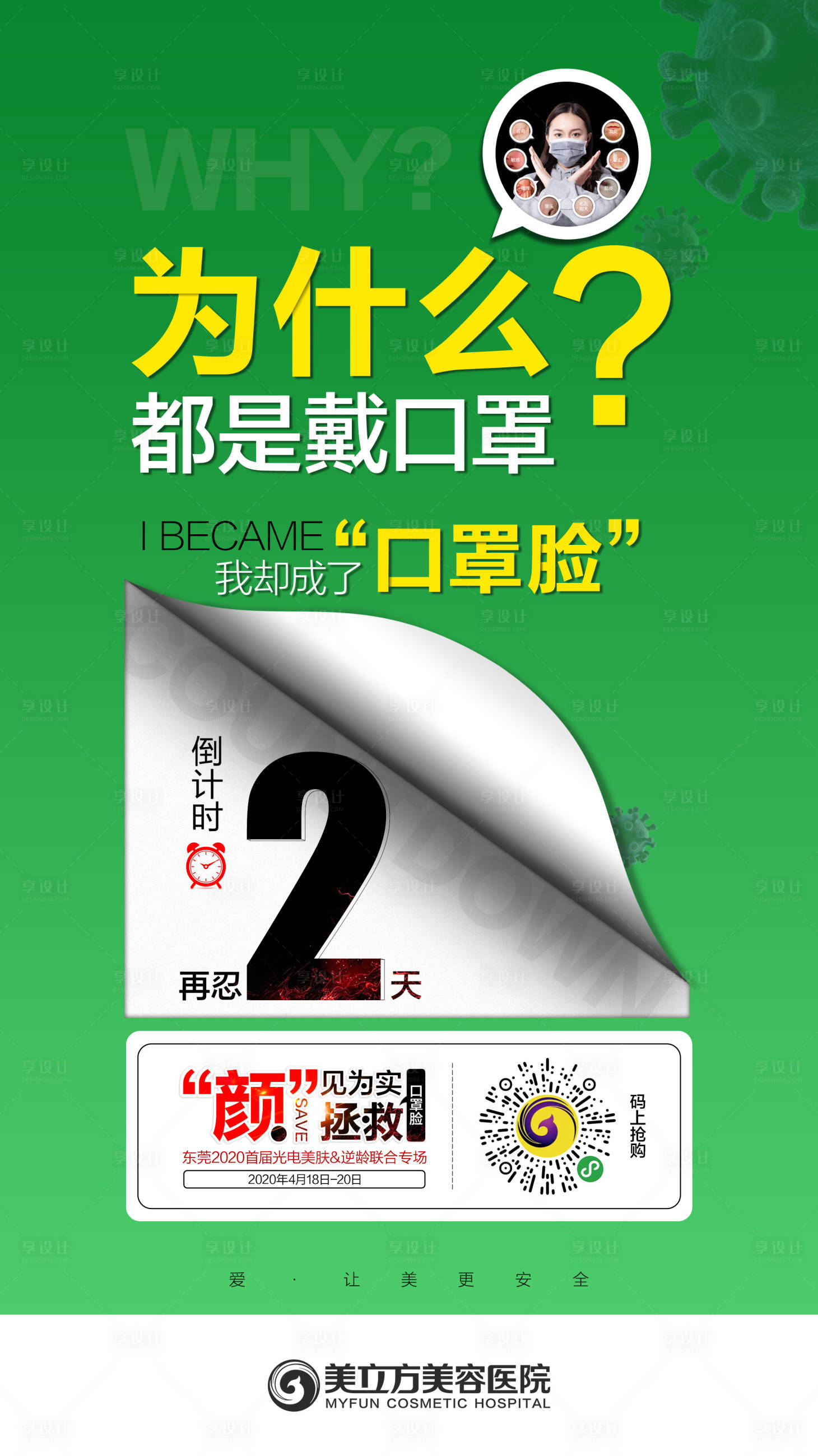 源文件下载【享设计】搜索编号：10510002343544937【医美疫情倒计时海报】