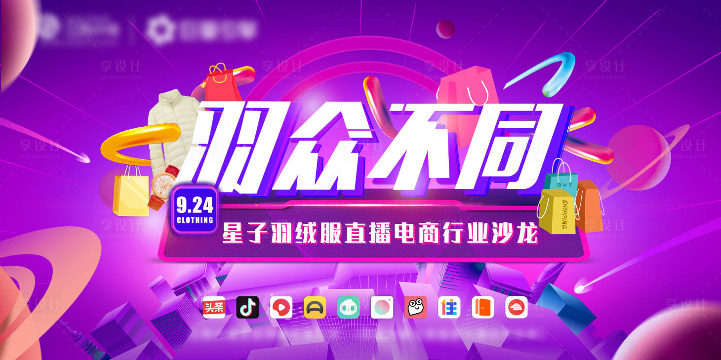 源文件下载【享设计】搜索编号：88440002362616384【服装羽绒商场促销活动背景板】
