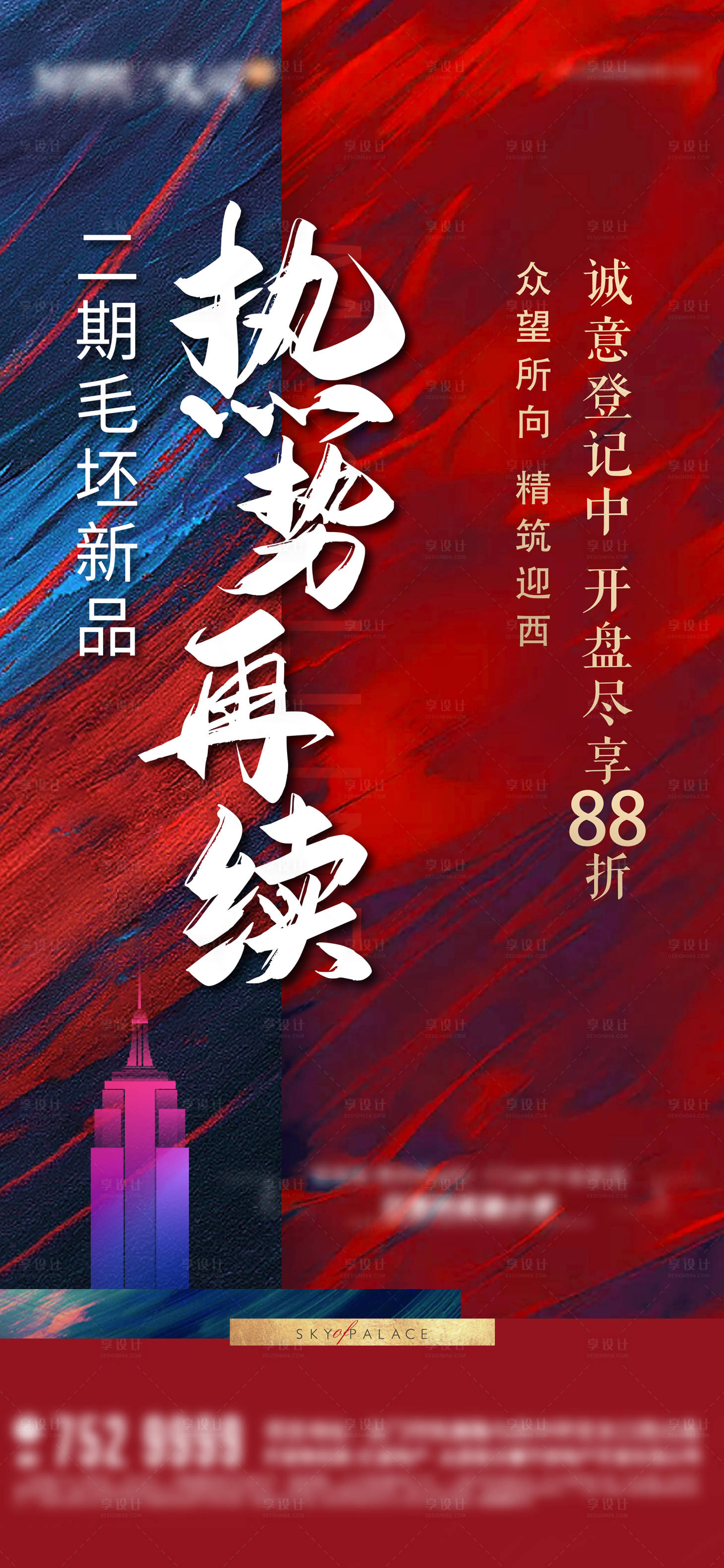 源文件下载【享设计】搜索编号：97610002362286383【地产热销海报】