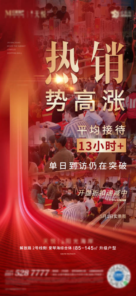 源文件下载【地产热销涨价微信海报】编号：14430002233898601