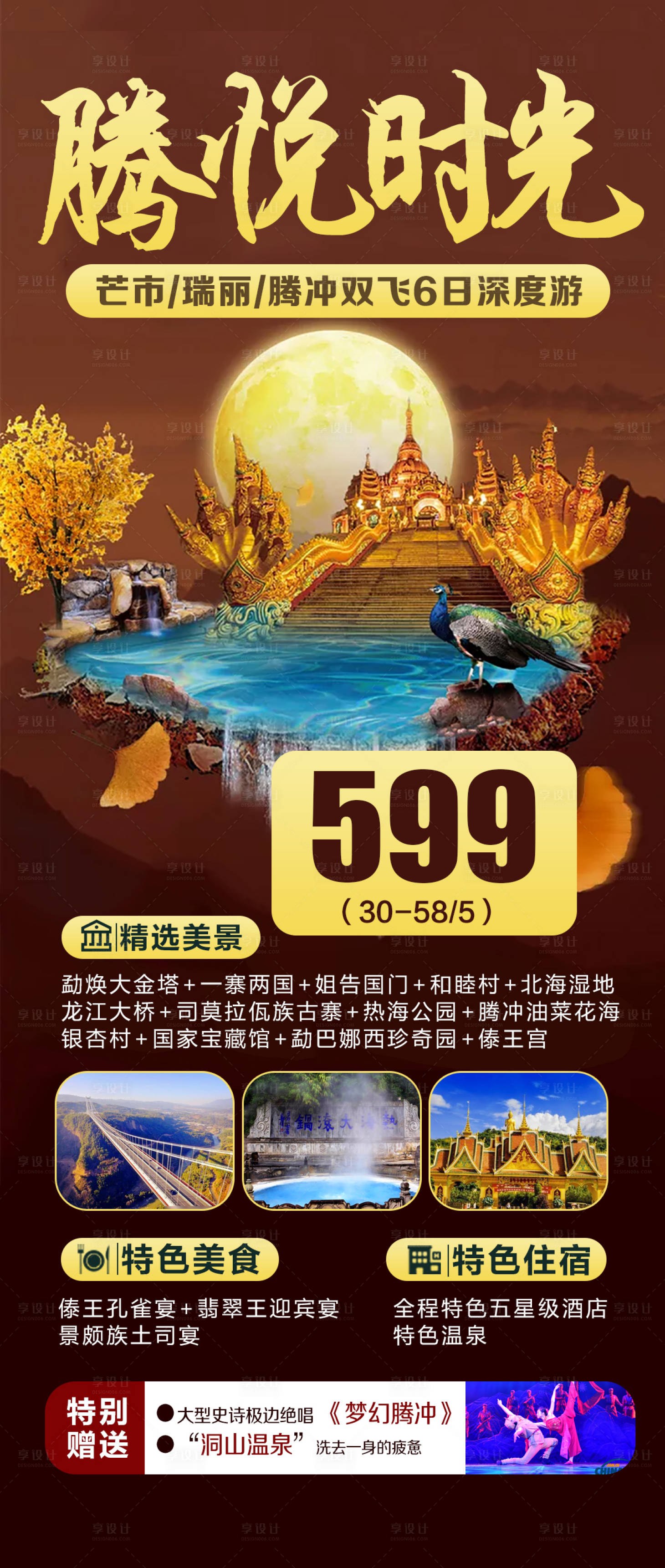 源文件下載【享設計】搜索編號：61230002261689360【騰悅時光云南旅游海報】