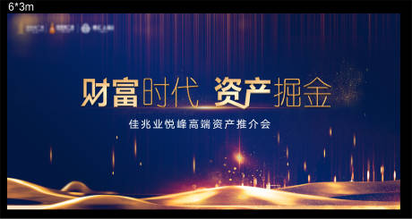 源文件下載【享設(shè)計(jì)】搜索編號(hào)：24440002406043113【地產(chǎn)掘金資產(chǎn)推介活動(dòng)展板】