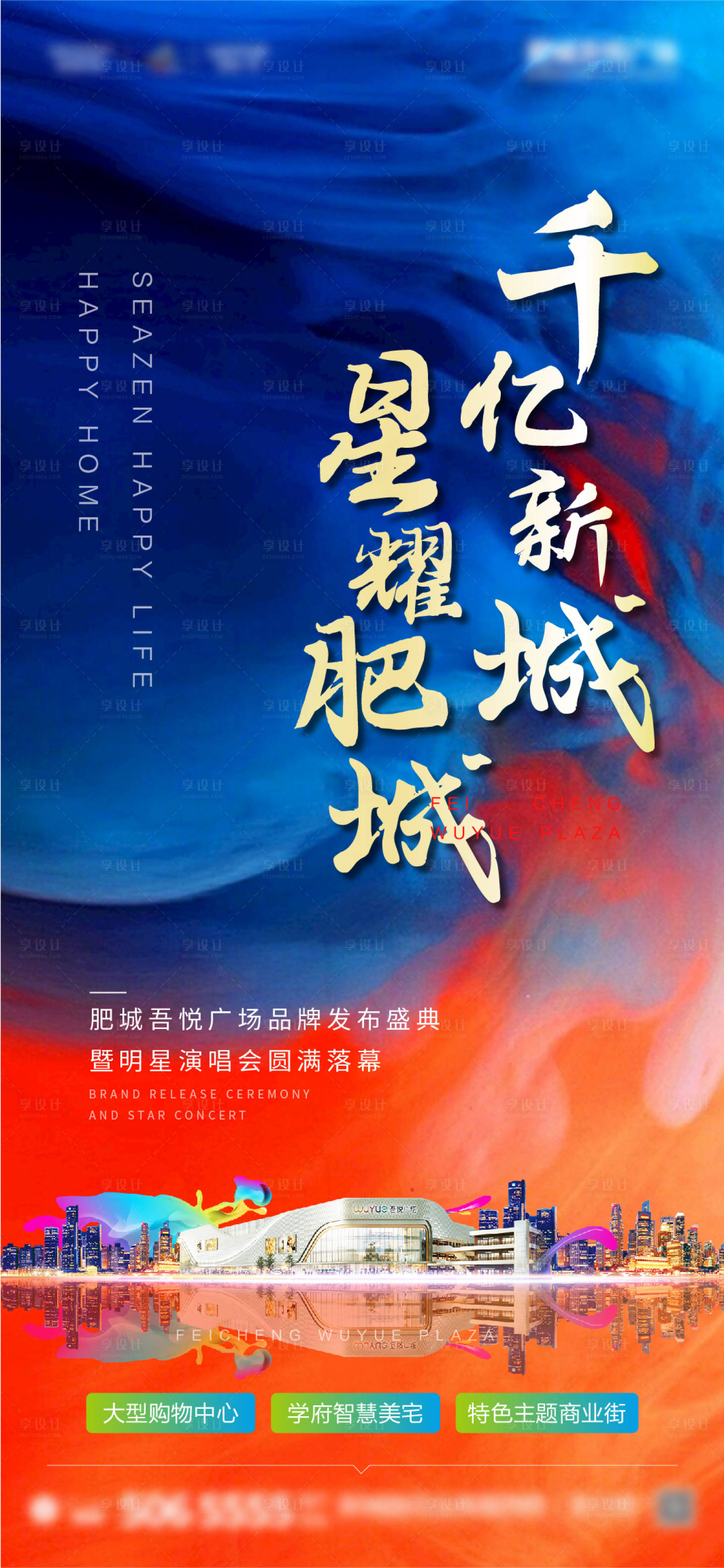 源文件下载【享设计】搜索编号：22460002350338677【房地产品牌发布会活动海报】