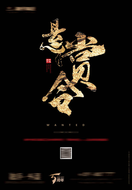 源文件下载【悬赏令单图】编号：18530001967848597