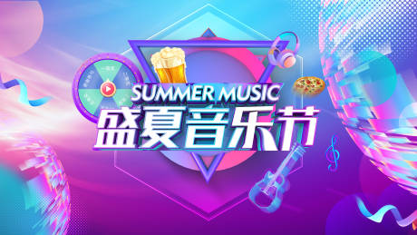 源文件下载【酷炫盛夏音乐节背景板】编号：55980002146574246