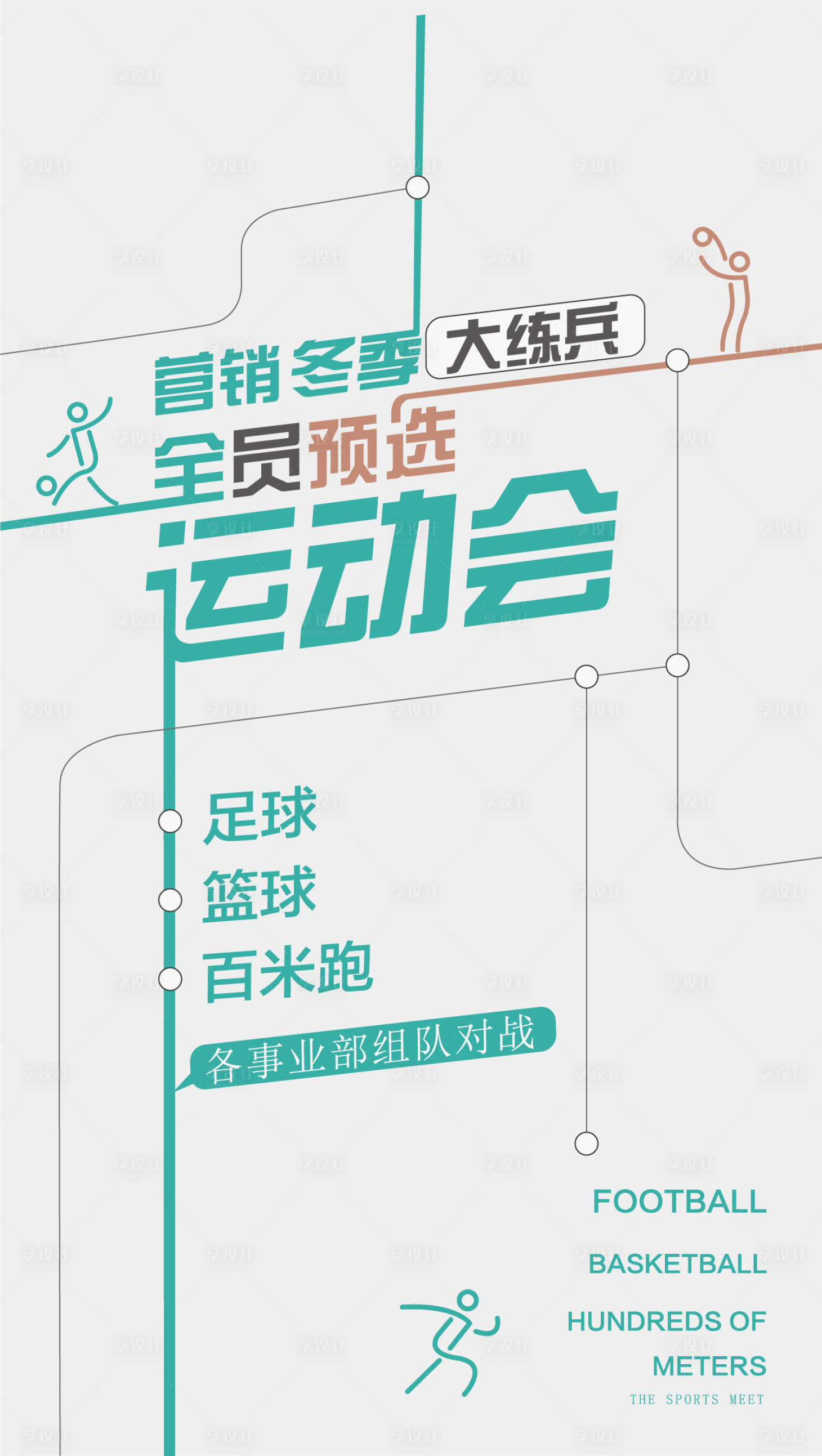 源文件下載【享設(shè)計】搜索編號：18370002142957150【運動會活動海報】