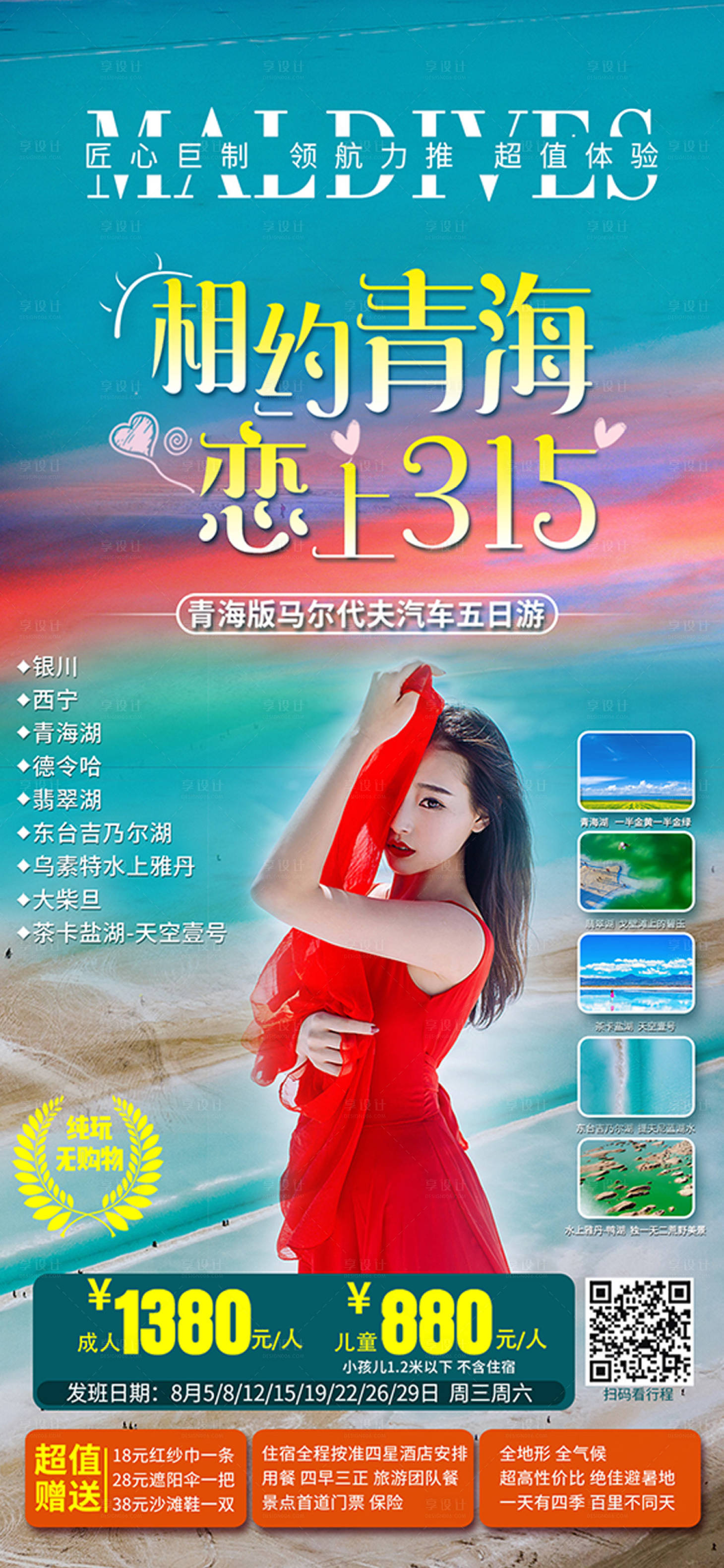 源文件下载【享设计】搜索编号：62740002274378847【青海翡翠湖旅游海报】