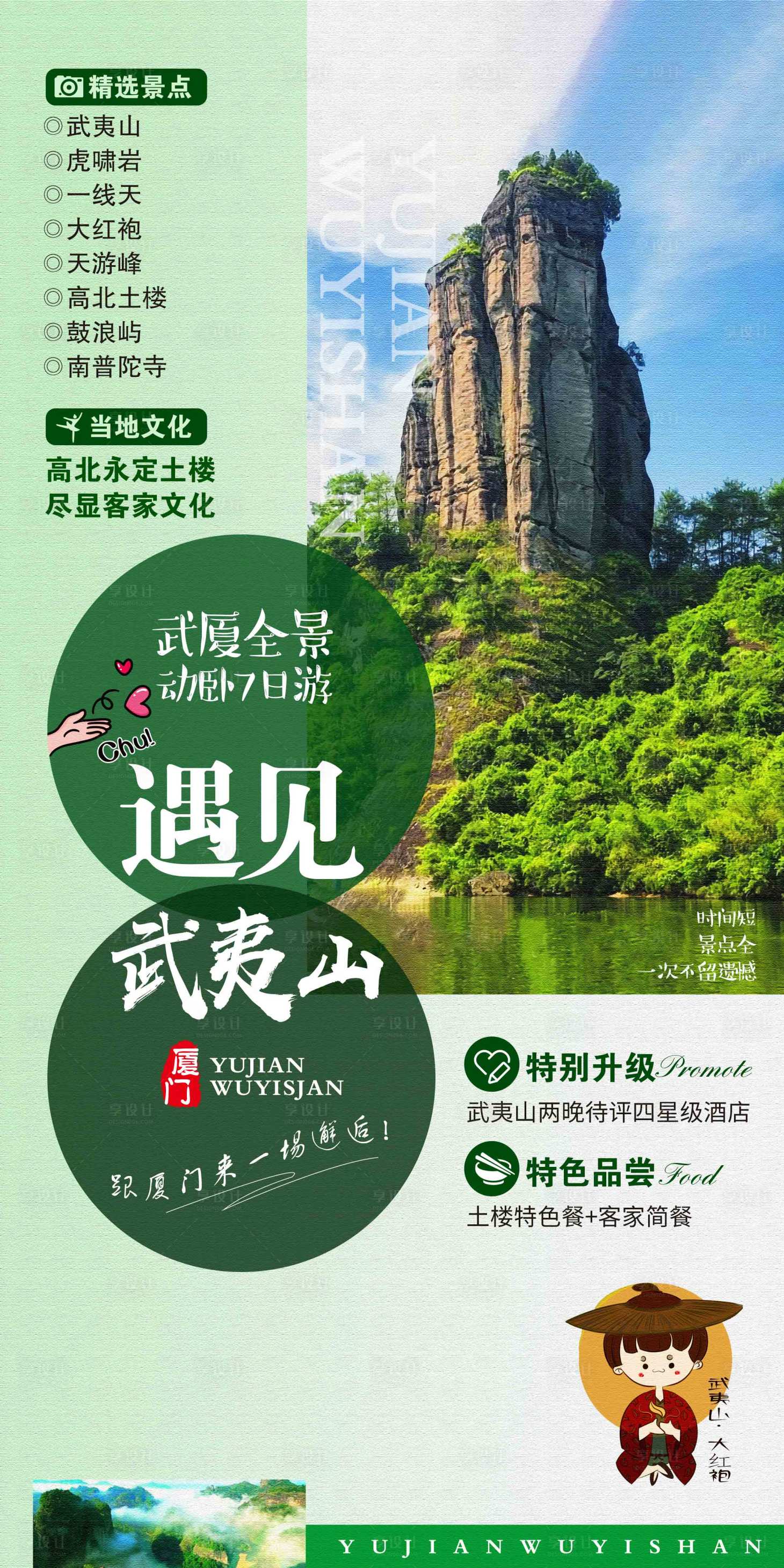 源文件下載【享設計】搜索編號：36410002167048755【武夷山旅游海報】