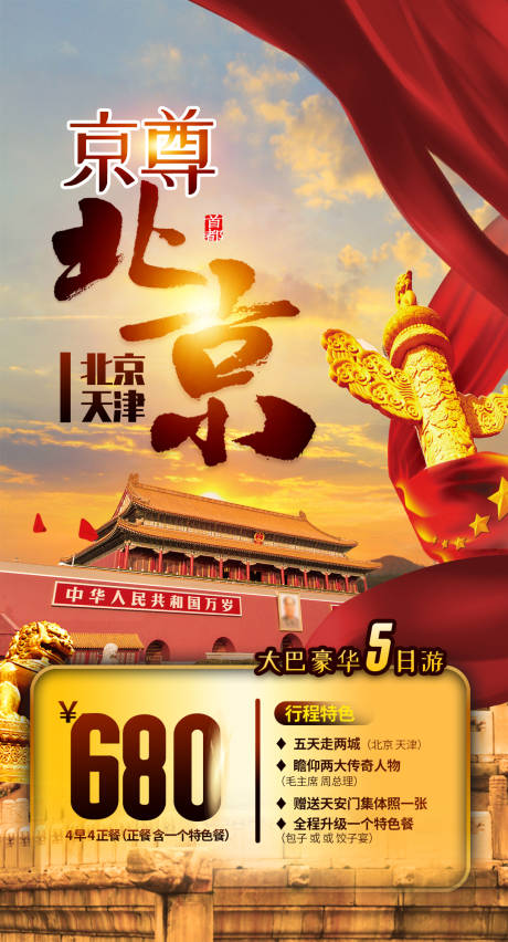 源文件下載【北京旅游度假海報】編號：73860002335286864