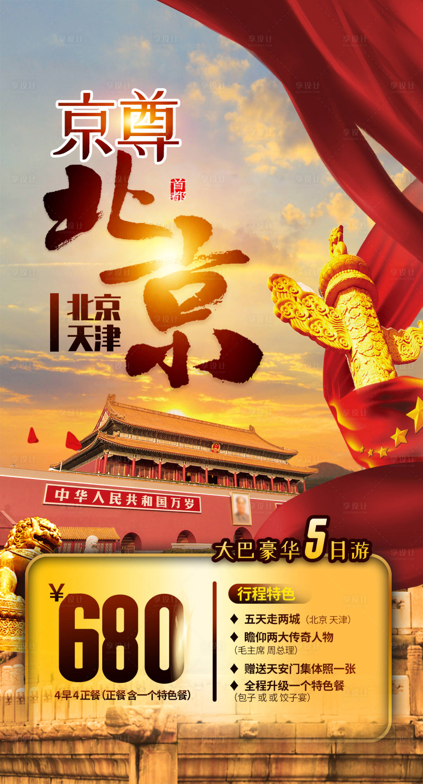 源文件下載【享設(shè)計(jì)】搜索編號(hào)：73860002335286864【北京旅游度假海報(bào)】
