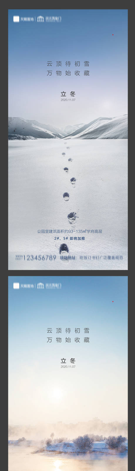 源文件下載【享設計】搜索編號：60510002316592110【地產立冬系列海報】