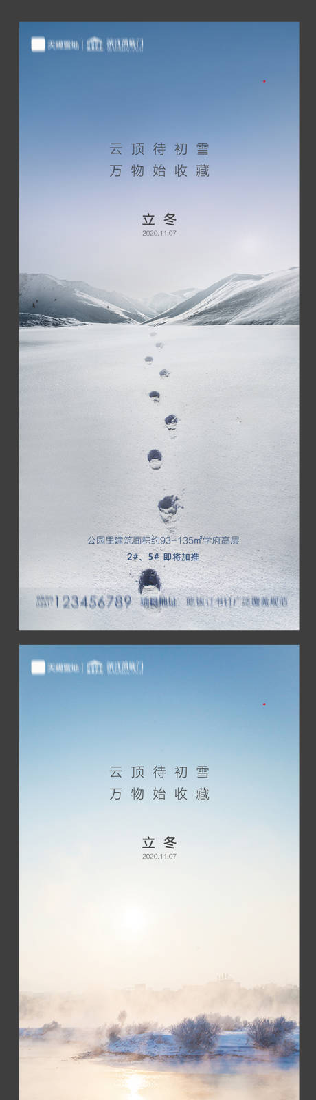 编号：20201021203635510【享设计】源文件下载-地产立冬系列海报