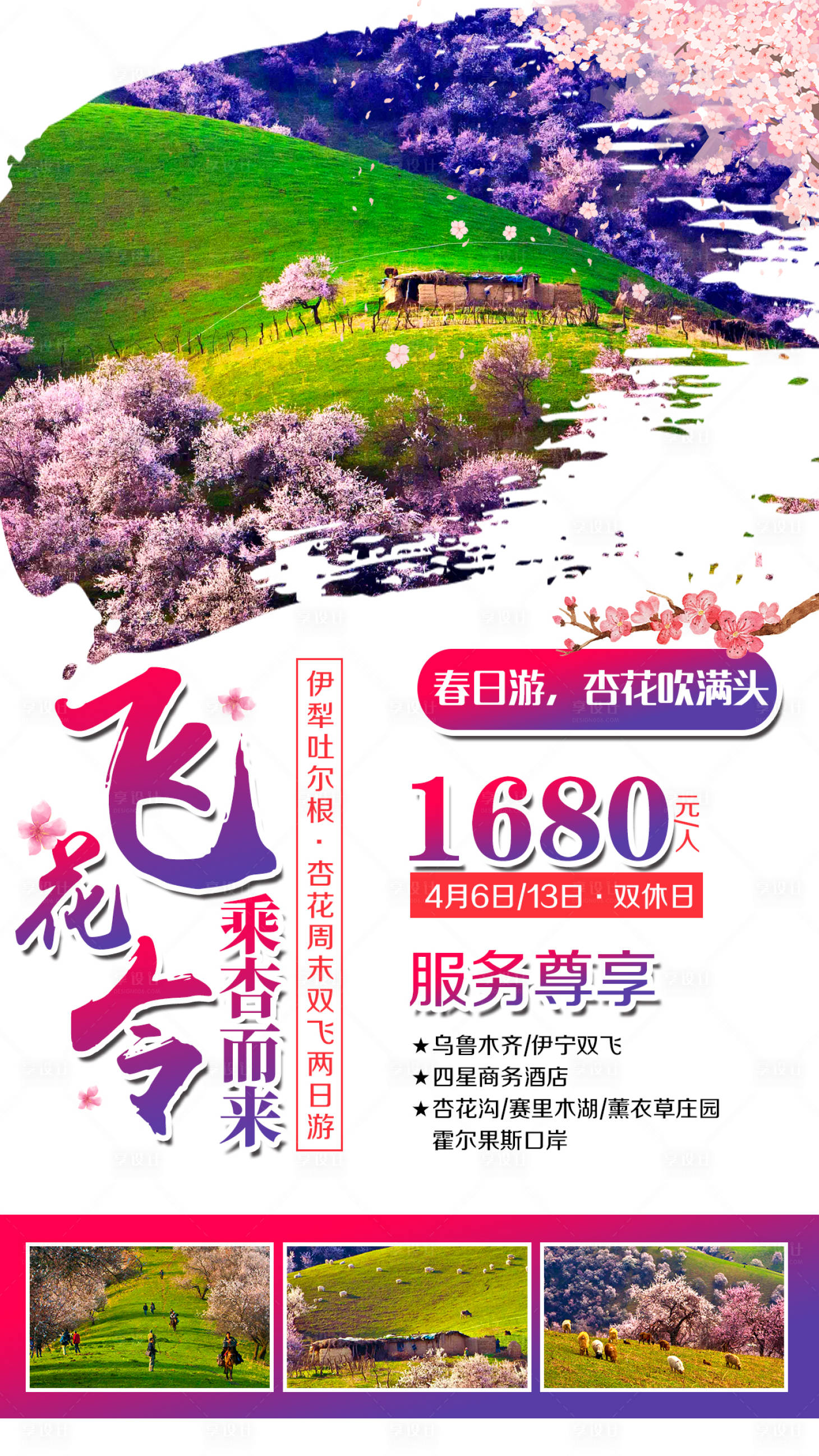源文件下載【伊利土爾根杏花溝旅游海報】編號：18770002289285848