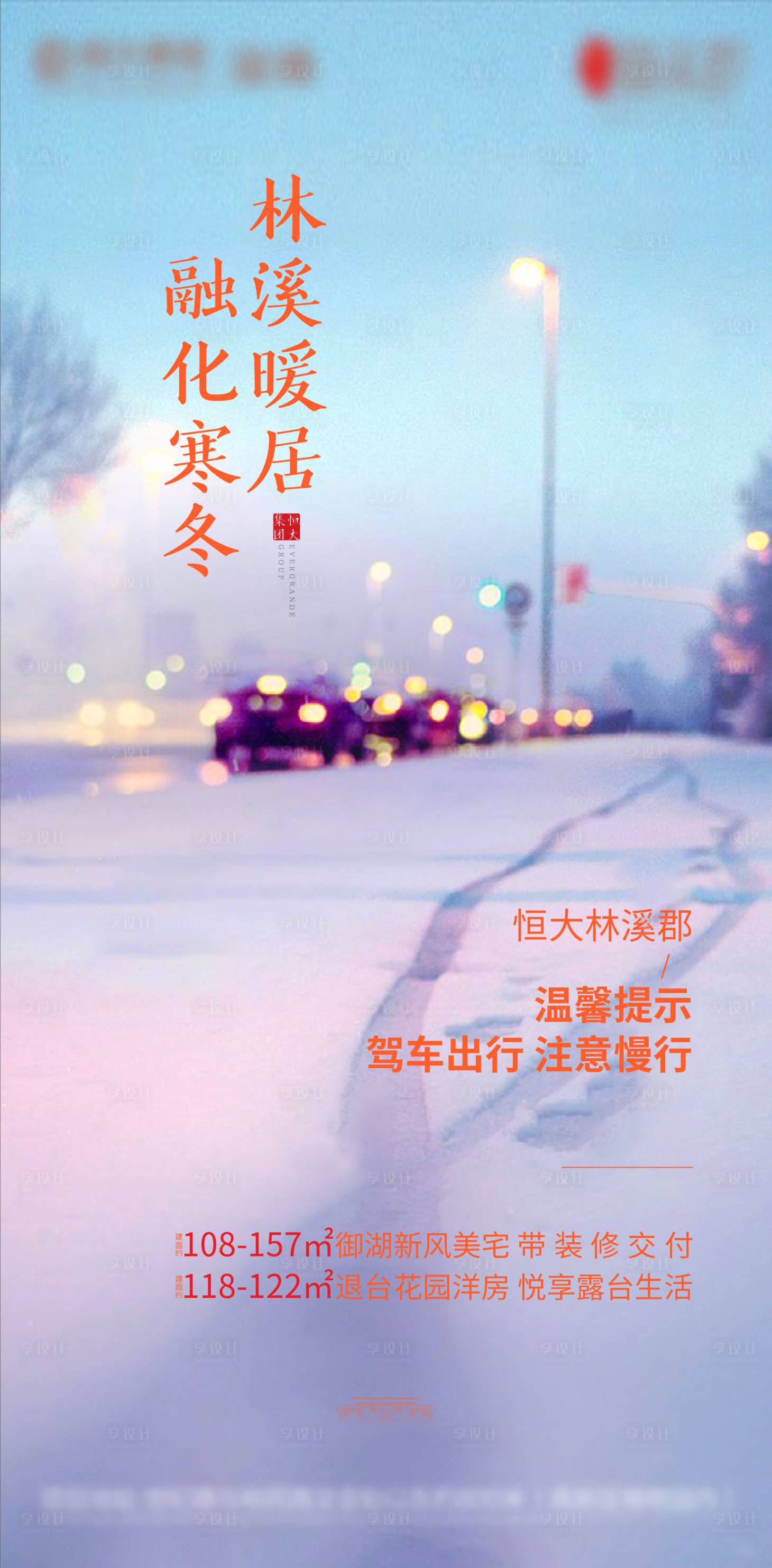 源文件下载【享设计】搜索编号：82470002156346433【地产天气温馨提示暴雪刷屏海报】