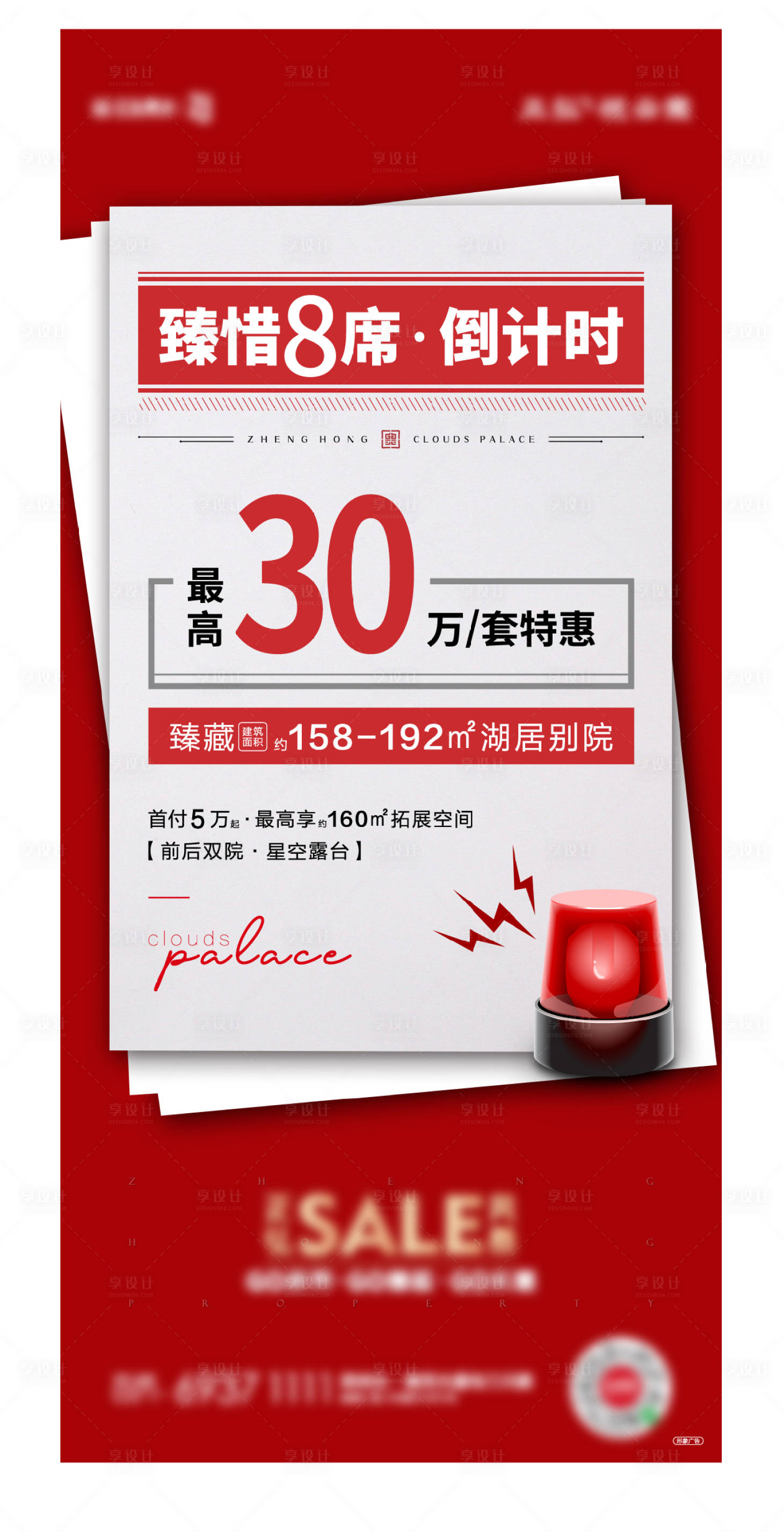 源文件下載【享設計】搜索編號：48840002205654071【地產特惠倒計時海報】