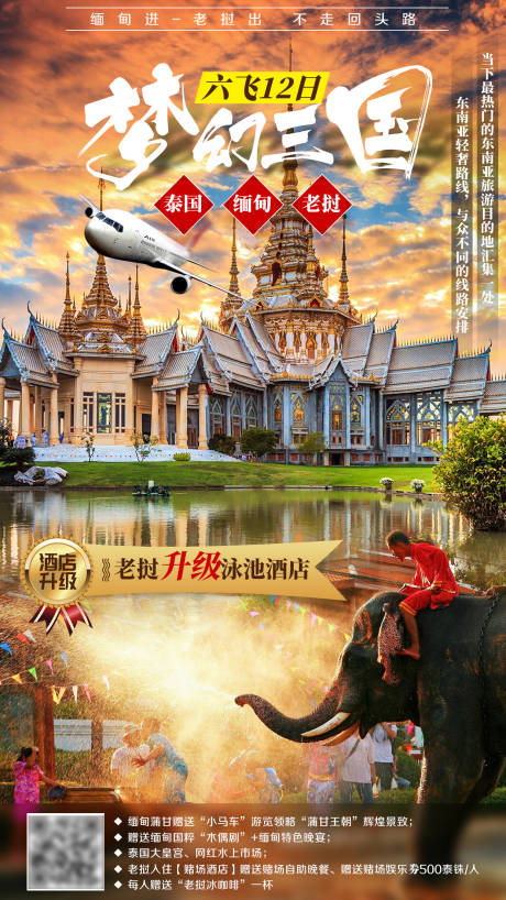 源文件下载【泰国缅甸老挝旅游海报】编号：78880002350881045