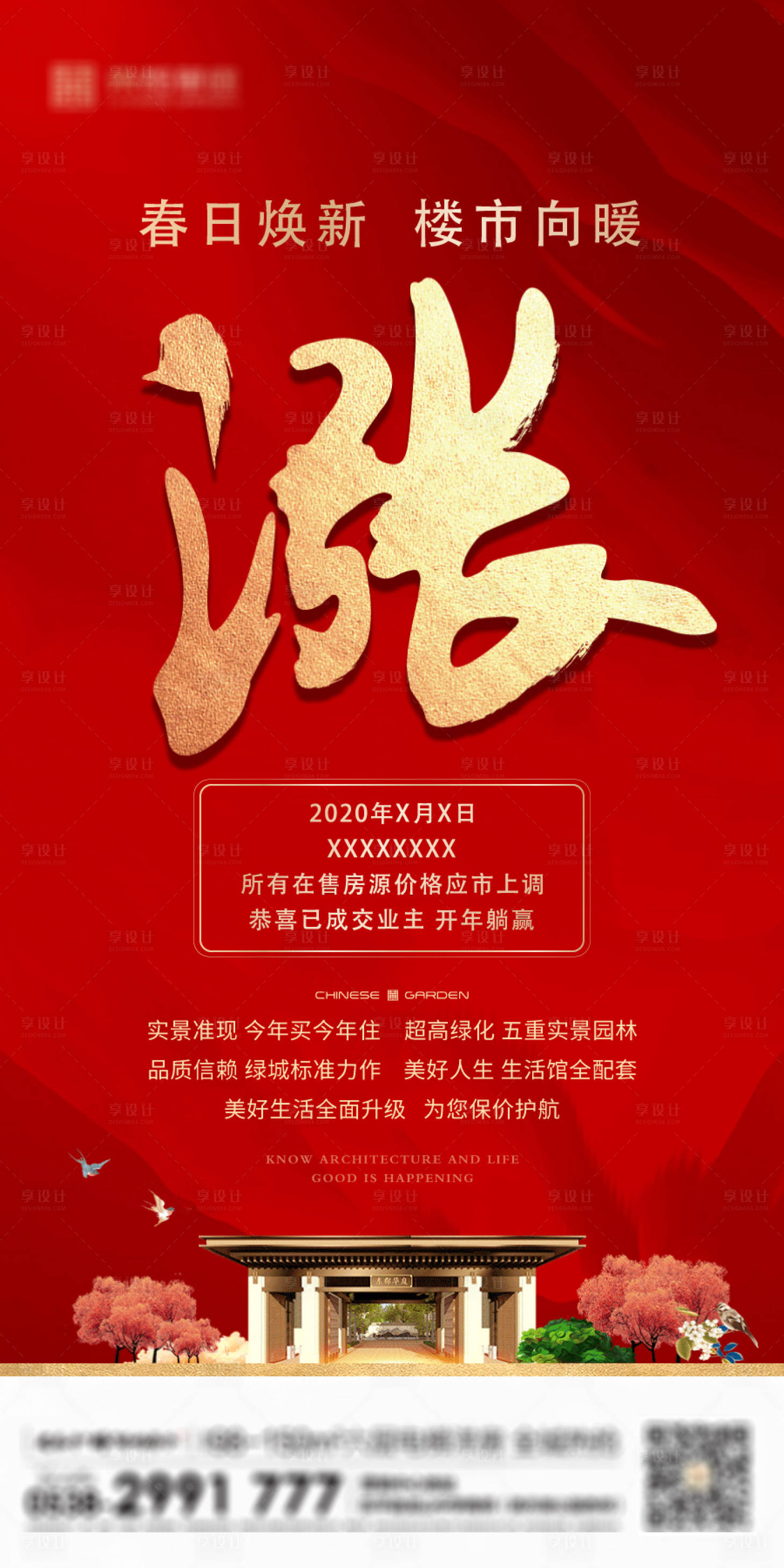 源文件下載【享設計】搜索編號：40960002317731370【地產漲價單屏海報】