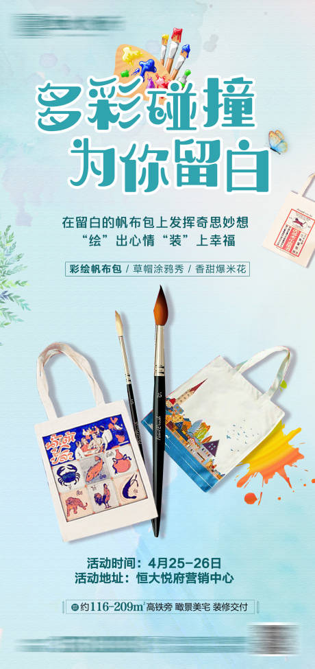 源文件下载【帆布袋diy地产活动朋友圈海报】编号：92590002162486675